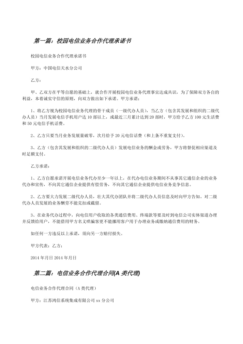 校園電信業(yè)務(wù)合作代理承諾書