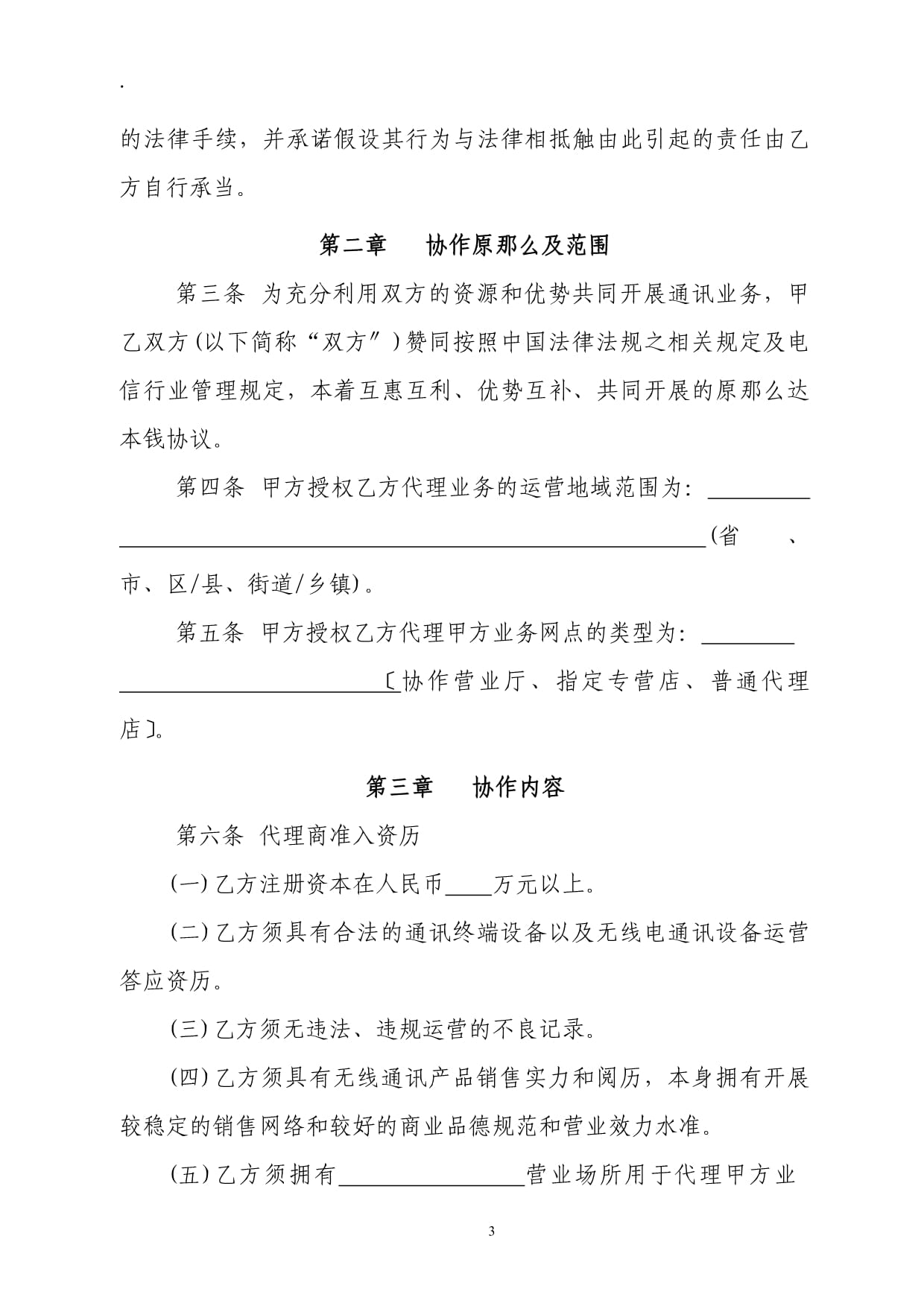 電信行業(yè)移動(dòng)代理業(yè)務(wù)合作協(xié)議 移動(dòng)電信業(yè)務(wù)代理服務(wù)